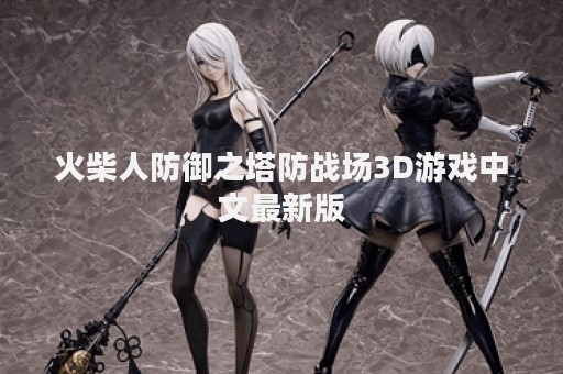 火柴人防御之塔防战场3D游戏中文最新版