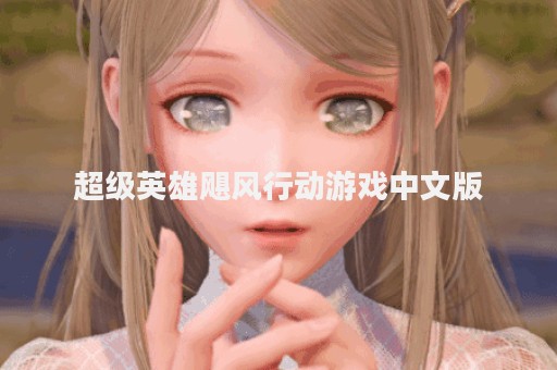 超级英雄飓风行动游戏中文版