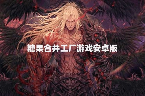 糖果合并工厂游戏安卓版