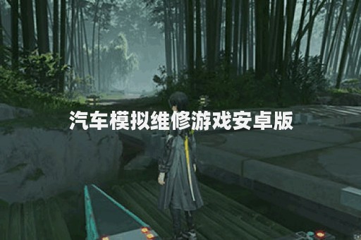 汽车模拟维修游戏安卓版