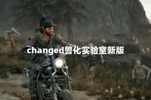 changed兽化实验室新版