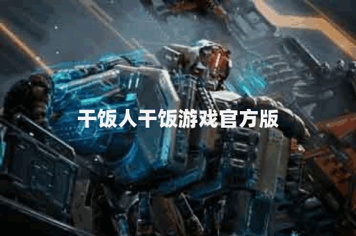 干饭人干饭游戏官方版