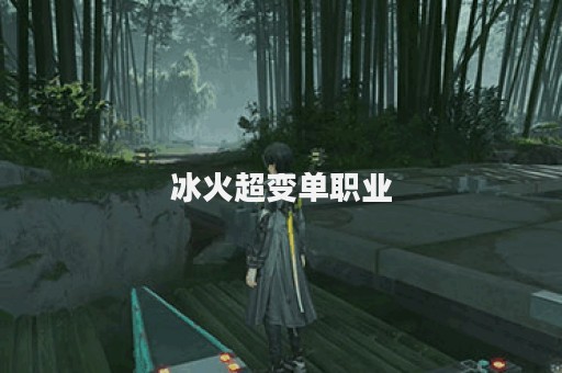 冰火超变单职业