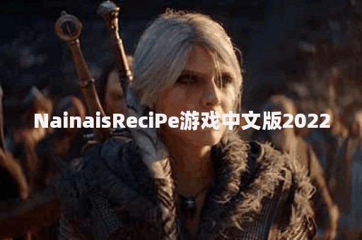 NainaisReciPe游戏中文版2022