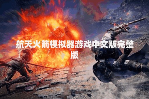 航天火箭模拟器游戏中文版完整版