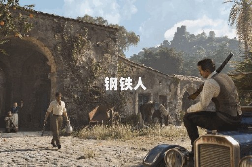 钢铁人