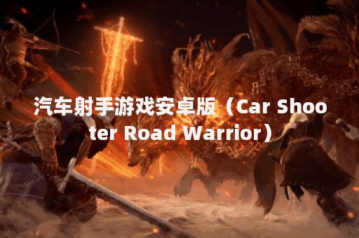 汽车射手游戏安卓版（Car Shooter Road Warrior）