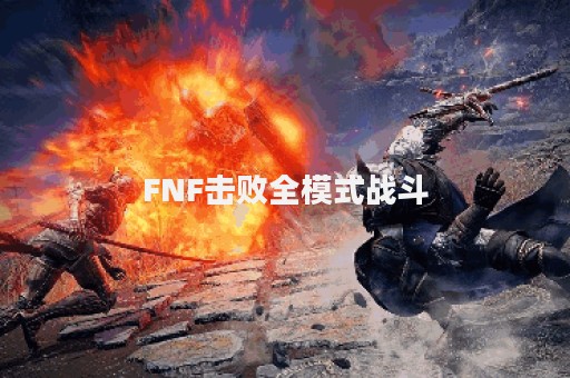 FNF击败全模式战斗