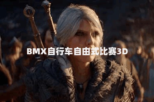 BMX自行车自由式比赛3D