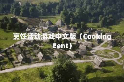 烹饪活动游戏中文版（CookingEent）