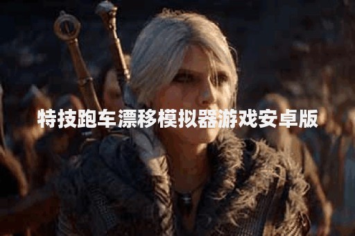 特技跑车漂移模拟器游戏安卓版