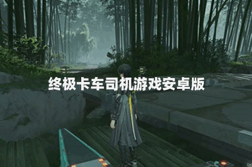 终极卡车司机游戏安卓版