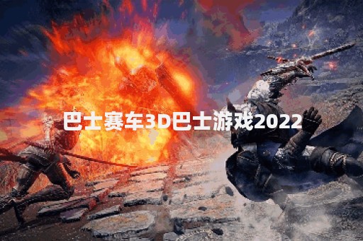 巴士赛车3D巴士游戏2022