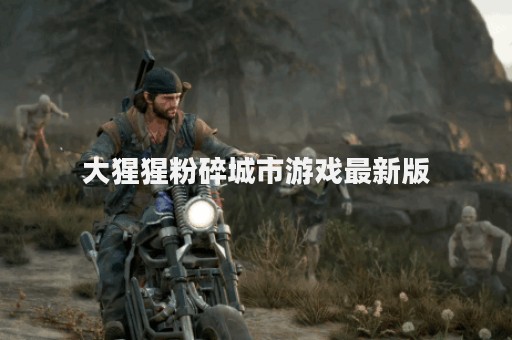 大猩猩粉碎城市游戏最新版