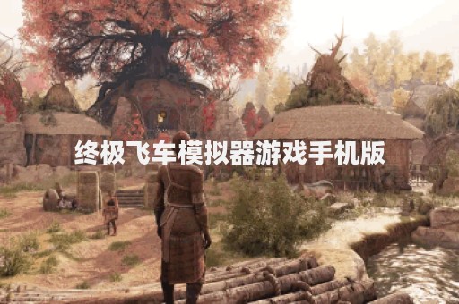 终极飞车模拟器游戏手机版