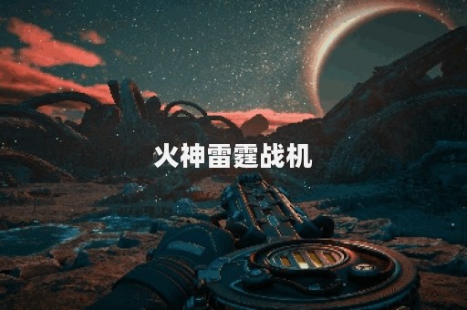 火神雷霆战机