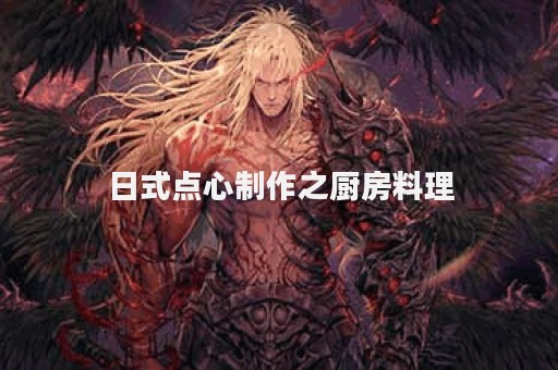 日式点心制作之厨房料理