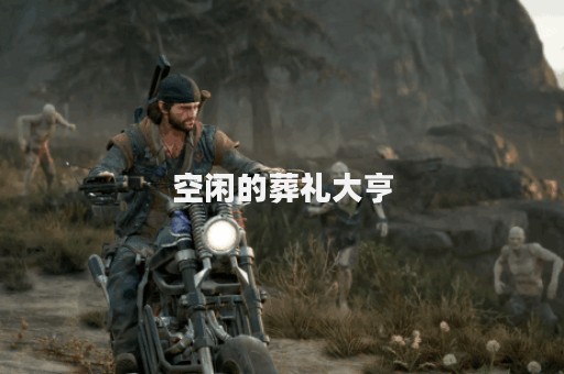 空闲的葬礼大亨