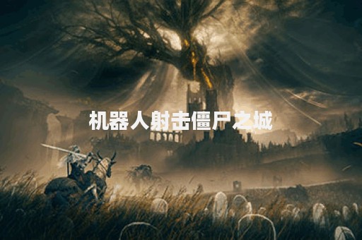 机器人射击僵尸之城