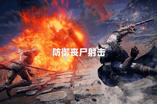 防御丧尸射击