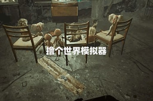 撸个世界模拟器