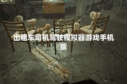 出租车司机驾驶模拟器游戏手机版