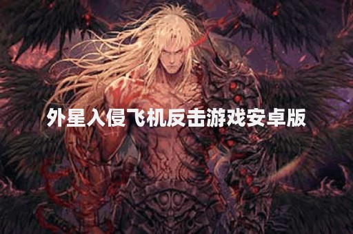 外星入侵飞机反击游戏安卓版
