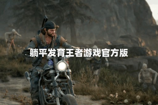 躺平发育王者游戏官方版