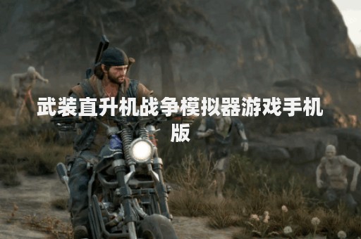 武装直升机战争模拟器游戏手机版