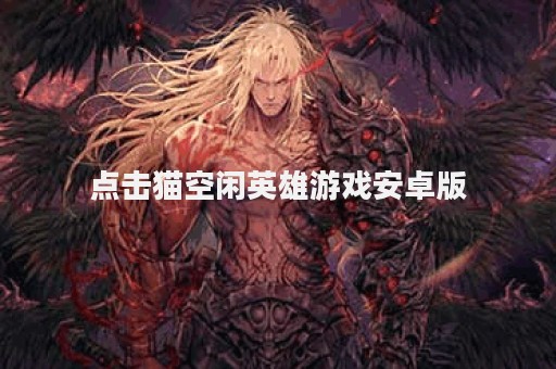 点击猫空闲英雄游戏安卓版