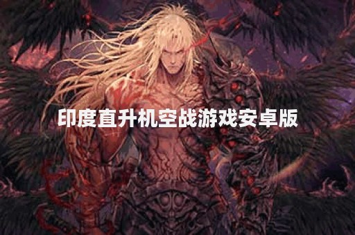 印度直升机空战游戏安卓版