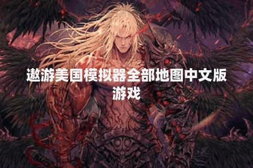 遨游美国模拟器全部地图中文版游戏