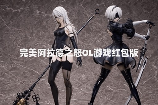 完美阿拉德之怒OL游戏红包版