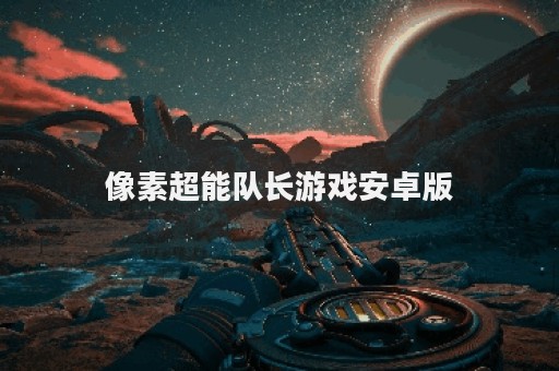 像素超能队长游戏安卓版