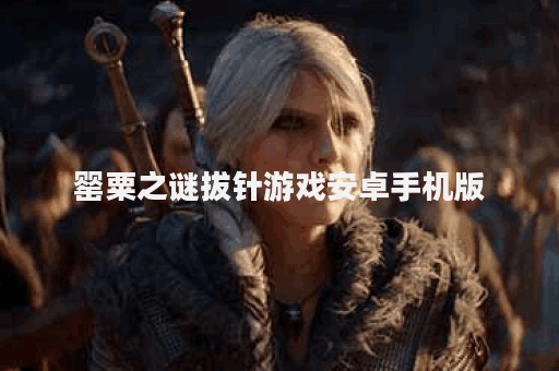 罂粟之谜拔针游戏安卓手机版