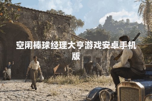 空闲棒球经理大亨游戏安卓手机版