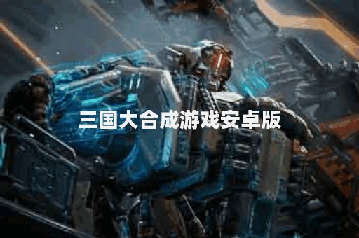 三国大合成游戏安卓版
