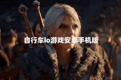 自行车io游戏安卓手机版