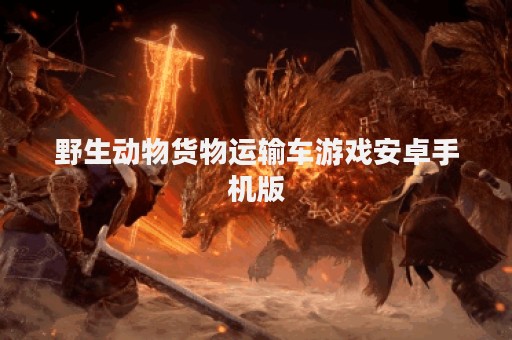 野生动物货物运输车游戏安卓手机版