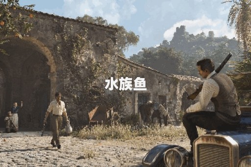 水族鱼