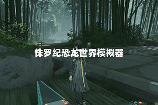 侏罗纪恐龙世界模拟器