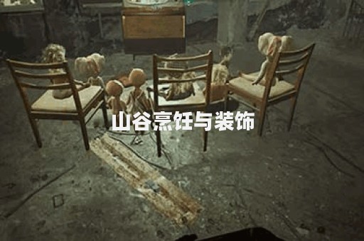 山谷烹饪与装饰