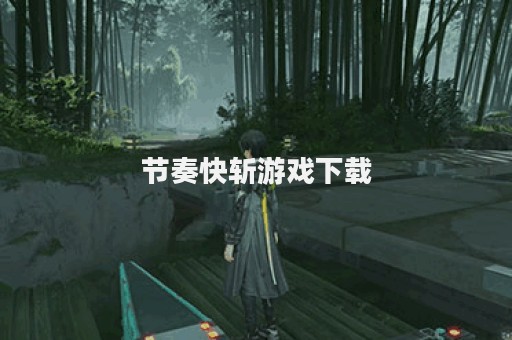 节奏快斩游戏下载