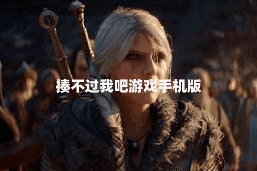 揍不过我吧游戏手机版