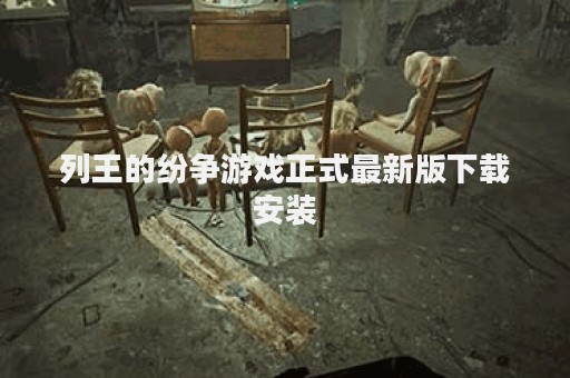列王的纷争游戏正式最新版下载安装