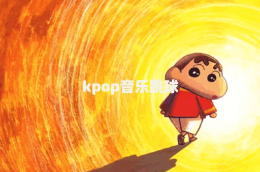 kpop音乐跳球