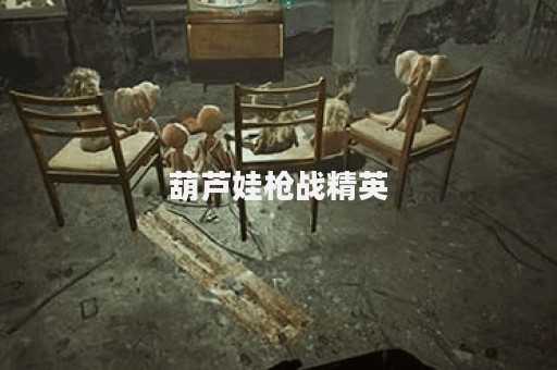 葫芦娃枪战精英