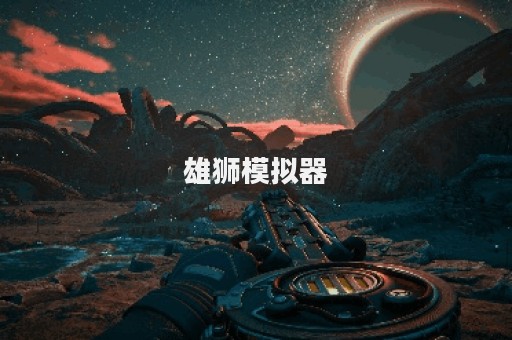 雄狮模拟器