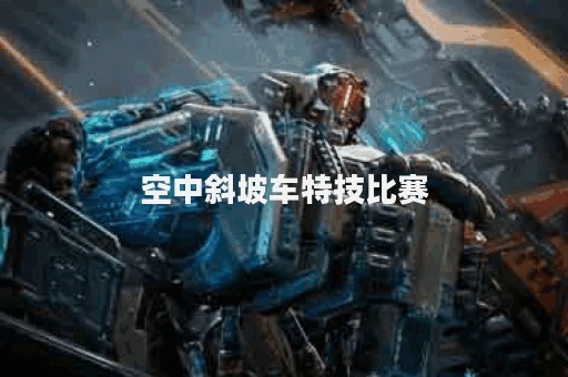 空中斜坡车特技比赛