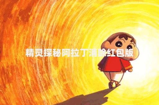 精灵探秘阿拉丁消除红包版